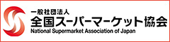 一般社団法人新日本スーパーマーケット協会