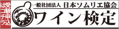 一般社団法人日本ソムリエ協会ワイン検定