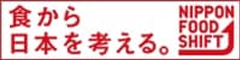 食から日本を考える。