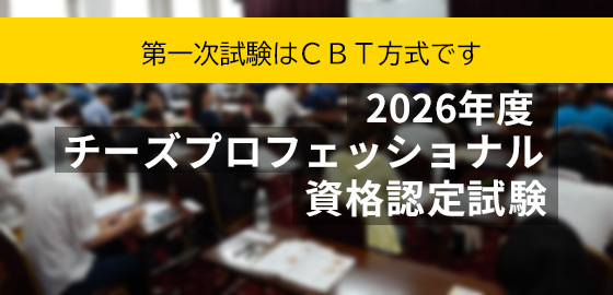 2026年度チーズプロフェッショナル資格認定試験