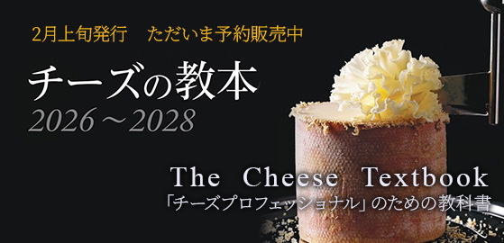チーズの教本2026～2028「チーズプロフェッショナル」のための教科書