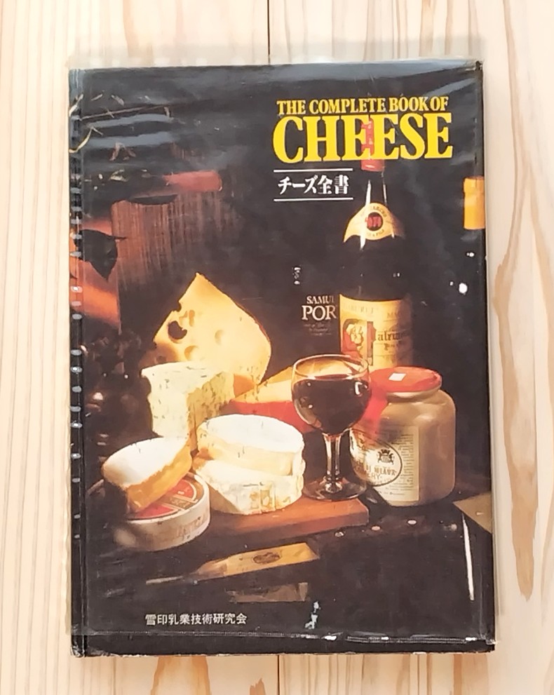 ラルース・チーズ辞典 C.P.A. | ダンチェッカーの草食叢書