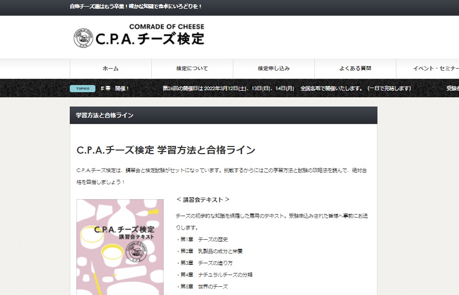 C.P.A. | チーズの資格とは