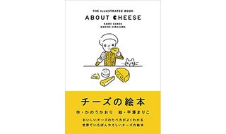 かのうかおり著「チーズの絵本」