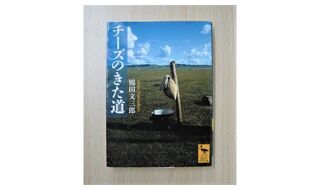 第2回『チーズのきた道』鴇田文三郎先生