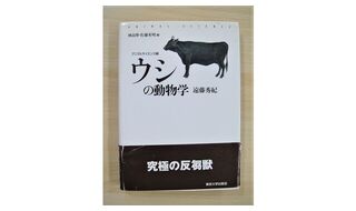 第3回『ウシの動物学』と解剖学者・遠藤秀紀