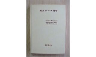 第4回『チーズを科学する』のルーツ、『現代チーズ学』と『新説チーズ科学』