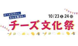 10/23　オンラインセミナー「本間るみ子がいざなうチーズの道 Vol.4」