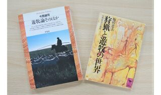 第9回  知の巨人、今西錦司と梅棹忠夫の遊牧論