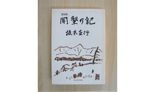 第11回  坂本直行さんの原野開拓