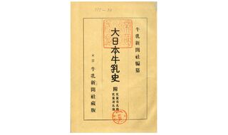 1930年頃、乳利用の始まりをどう考えていたのか