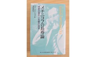 第14回  メチニコフと「菌活で楽しい人生」論