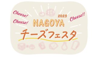 9.3 NAGOYAチーズフェスタ2023