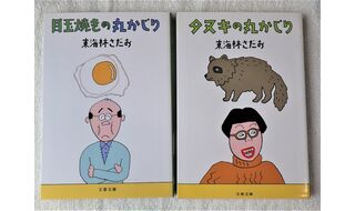 第19回 私家版チーズの丸かじり 東海林さだおさん