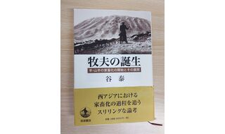 第22回 谷泰先生の「乳利用の開始はいかにして」論