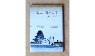 第23回 周はじめさんと根室原野