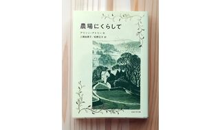 第32回  農場に暮らす少年たち